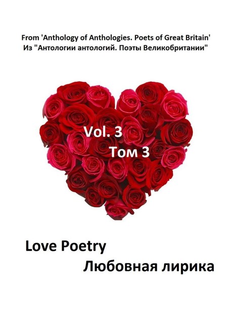 Из «Антологии антологий. Поэты Великобритании». Любовная лирика. Том 3, Уильям Шекспир, Уильям Блейк, Джордж Гордон Байрон, Роберт Браунинг, Уильям Вордсворт, Генри Кинг, Ричард Лавлейс, Роберт Геррик, Джеймс Грэм, Уильям Давенант, Томас Кэмпион, Мэтью Арнольд, Джон Уилмот, Томас Уайетт, Фрэнсис Бомонт, Фрэнсис Бурдийон, Элис