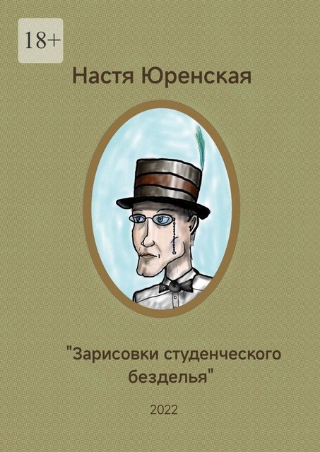 Зарисовки студенческого безделья, Настасья Юренская