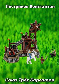 Союз Трех Карсатов, Константин Пестриков