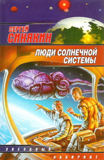 Люди Солнечной системы (сборник), Сергей Синякин