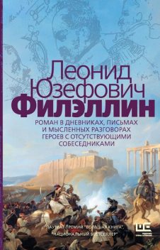 Филэллин, Леонид Юзефович
