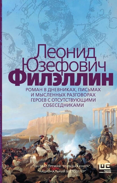 Филэллин, Леонид Юзефович