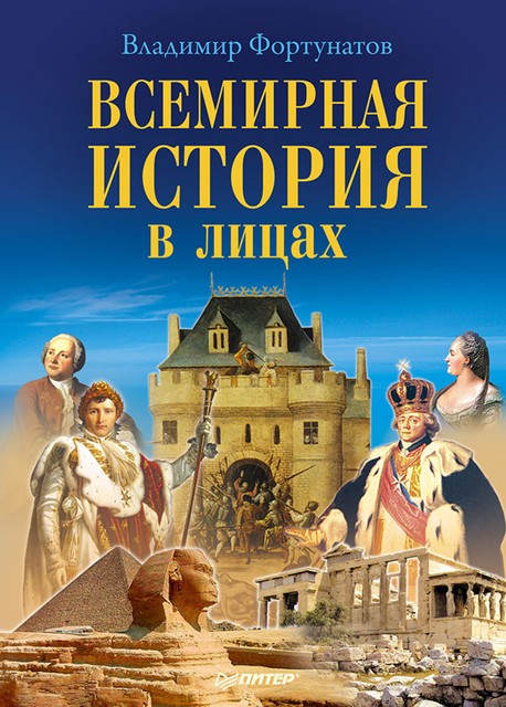 Всемирная история в лицах, Владимир Фортунатов