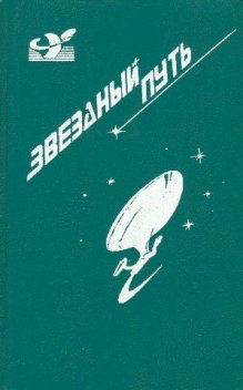 Звездный путь (сборник). Том 1, Джеймс Блиш, Генри Бим Пайпер, Кэрол Мэзер Кэппс