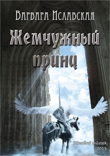 Жемчужный принц, Варвара Иславская