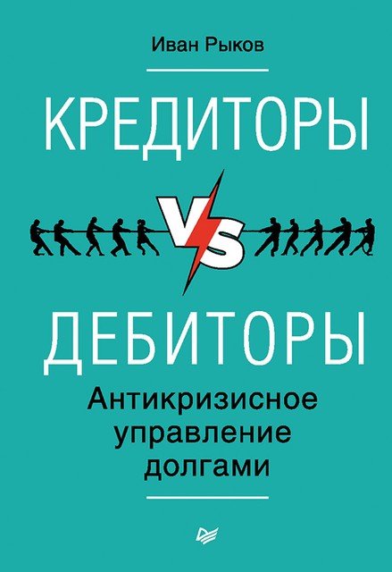 Кредиторы vs дебиторы. Антикризисное управление долгами, Иван Рыков