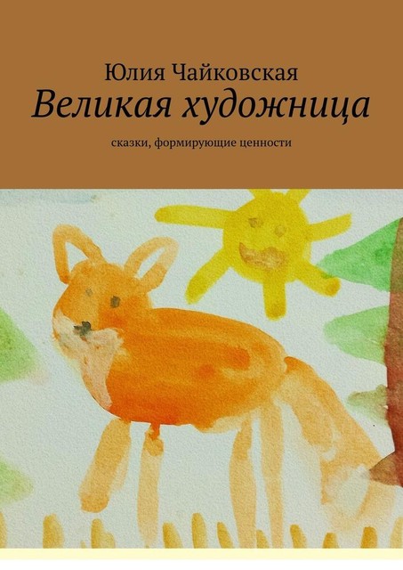 Великая художница, Юлия Чайковская