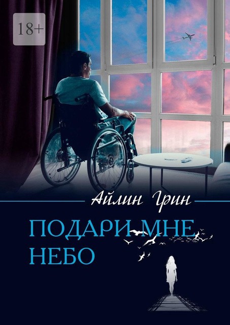 Подари мне небо, Айлин Грин