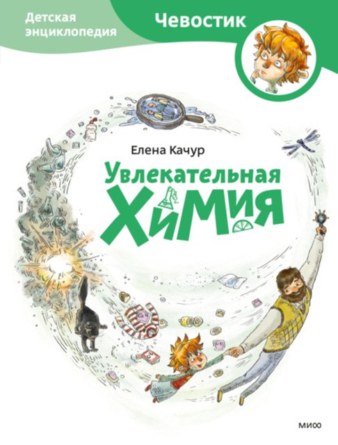 Увлекательная химия, Елена Качур