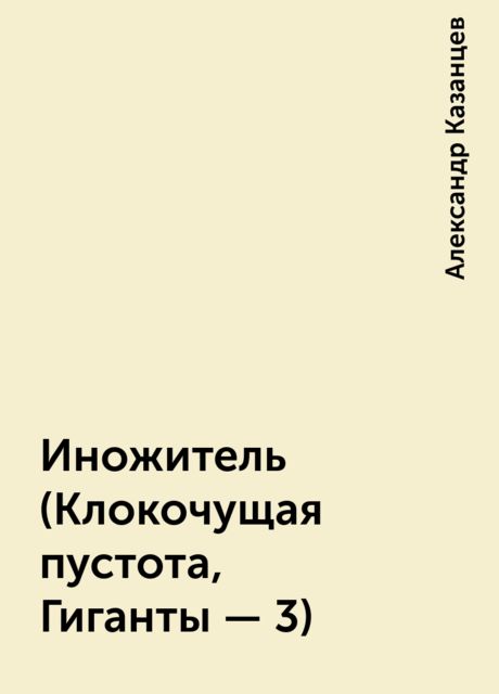 Иножитель (Клокочущая пустота, Гиганты - 3), Александр Казанцев