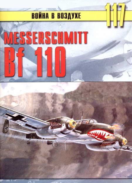 Messerschmitt Bf 110 (Война в воздухе – 117), С.В. Иванов