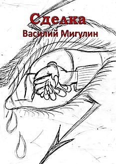 Сделка, Василий Мигулин