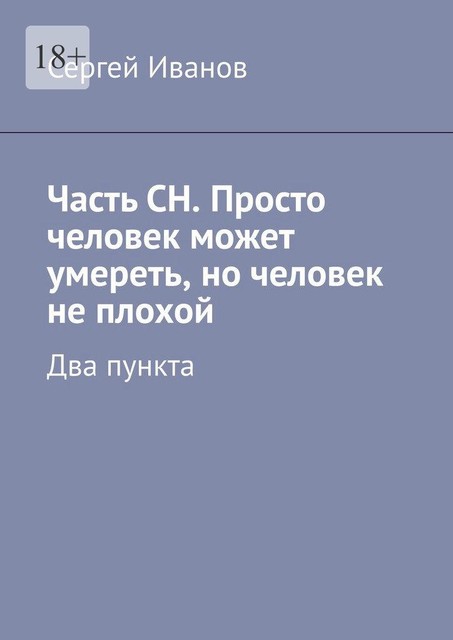 Часть СН. Просто человек может умереть, но человек не плохой. Два пункта, Сергей Иванов