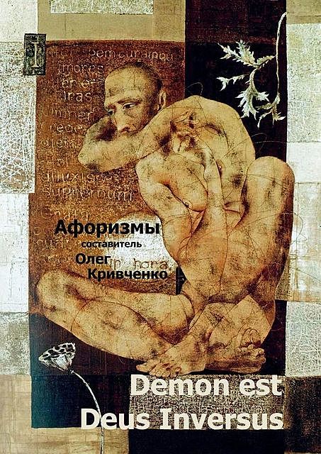 Demon est Deus Inversus, Олег Кривченко