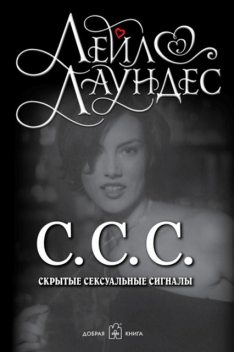 С.С.С. (Скрытые сексуальные сигналы), Лейл Лаундес