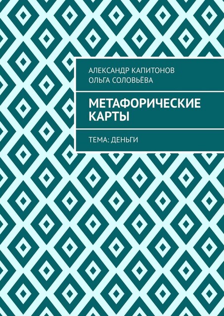 Метафорические карты. Тема: Деньги, Ольга Соловьева, Александр Капитонов