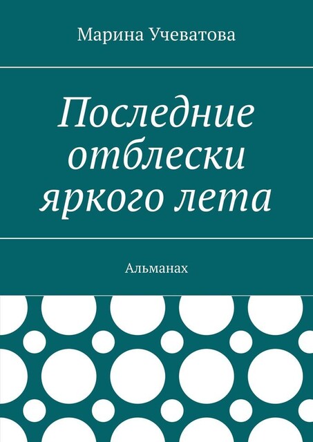 Последние отблески яркого лета. Альманах, Марина Учеватова
