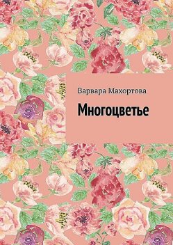 Многоцветье, Варвара Махортова