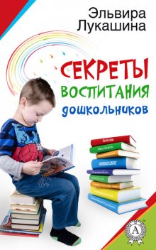 Секреты воспитания дошкольников, Эльвира Лукашина