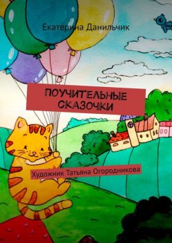 Поучительные сказки, Екатерина Данильчик