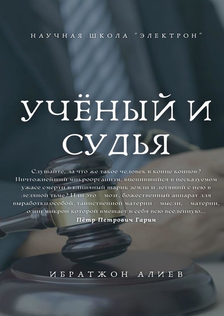 Ученый и судья, Ибратжон Алиев