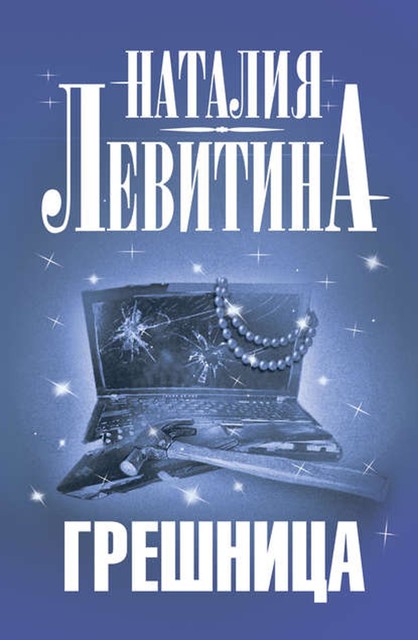 Грешница, Наталия Левитина