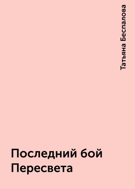 Последний бой Пересвета, Татьяна Беспалова