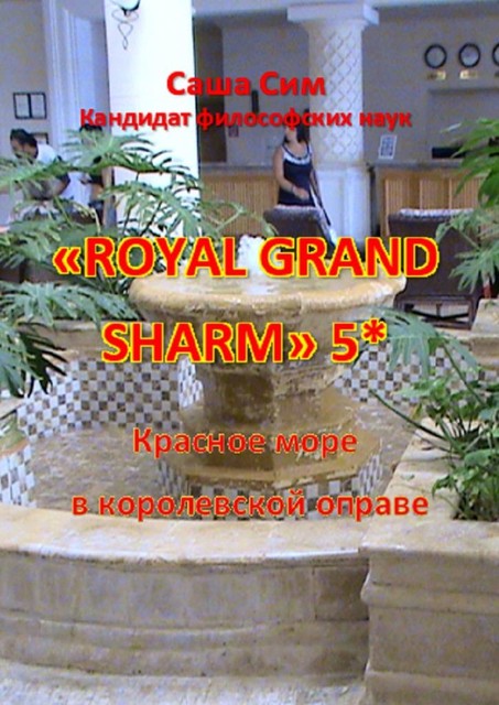 Royal Grand Sharm 5*. Путевые заметки из Египта, Sasha Sim