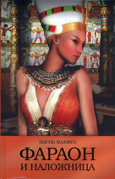 Фараон и наложница, Нагиб Махфуз