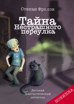 Тайна Нестрашного переулка, Степан Фролов