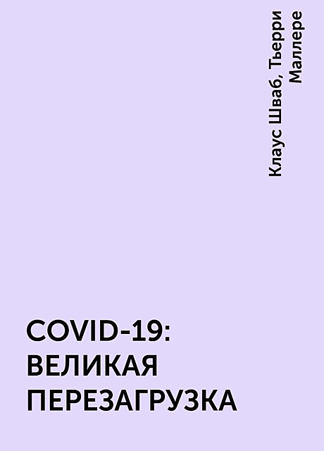 COVID-19: ВЕЛИКАЯ ПЕРЕЗАГРУЗКА, Тьерри Маллере, Клаус Шваб