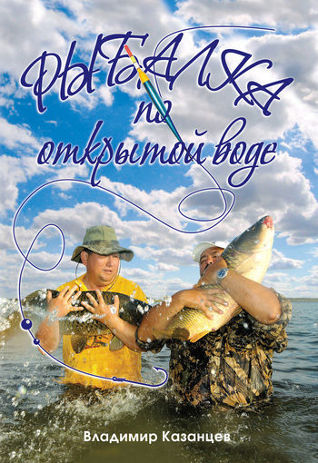 Рыбалка по открытой воде, Владимир Казанцев