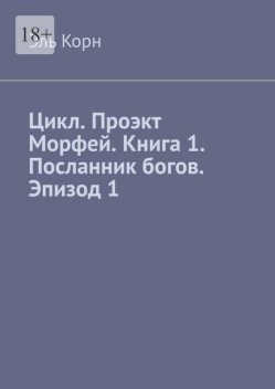 Цикл. Проэкт Морфей. Книга 1. Посланник богов. Эпизод 1, Эль Корн