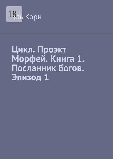 Цикл. Проэкт Морфей. Книга 1. Посланник богов. Эпизод 1, Эль Корн