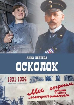 Осколок, Анна Пейчева