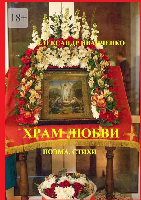 Храм любви. Поэма, стихи, Александр Иванченко