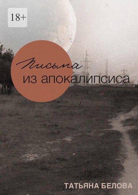 Письма из апокалипсиса, Татьяна Белова