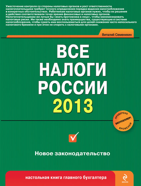 Все налоги России 2013, Виталий Семенихин