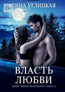 Власть любви, Алина Углицкая