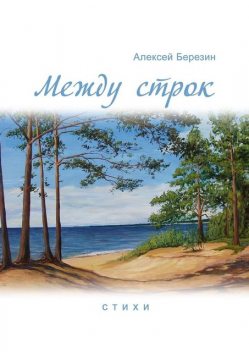 Между строк, Алексей Березин