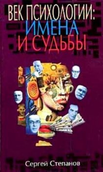 Век психологии: имена и судьбы, Сергей Степанов