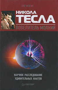 Никола Тесла – повелитель молний. Научное расследование удивительных фактов, Олег Фейгин