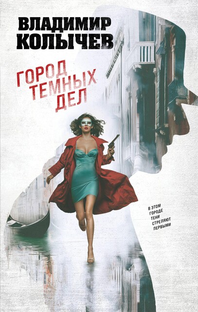 Город темных дел, Владимир Колычев