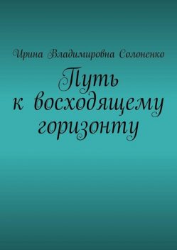 Путь к восходящему горизонту, Ирина Солоненко