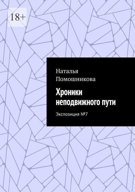 Хроники неподвижного пути. Экспозиция №7, Наталья Помошникова