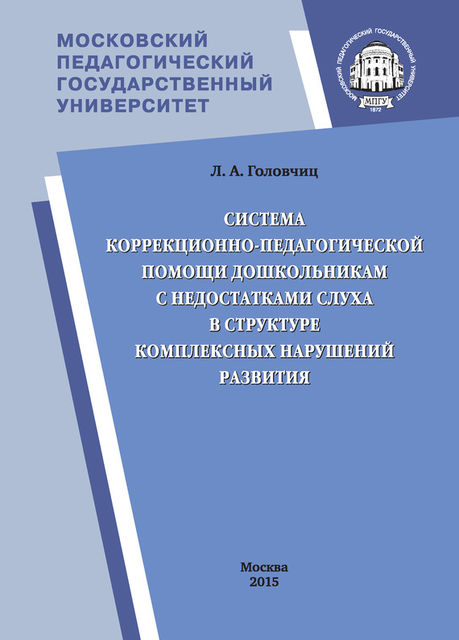 Система коррекционно-педагогической помощи дошкольникам с недостатками слуха в структуре комплексных нарушений развития, Людмила Головчиц