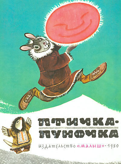 Птичка-пуночка. Чукотские и эскимосские народные сказки, Евгений Рачёв