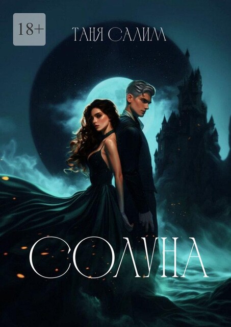 Солуна, Таня Салим