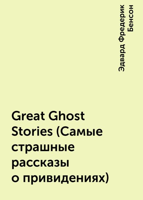 Great Ghost Stories (Самые страшные рассказы о привидениях), Эдвард Фредерик Бенсон