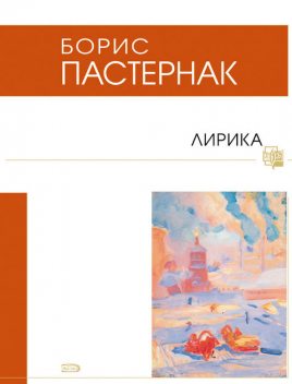 Лирика (сборник), Борис Пастернак